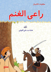 حكايات الأشبال: راعي الغنم