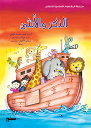المفاهيم الأساسية للأطفال: الذكر والأنثى