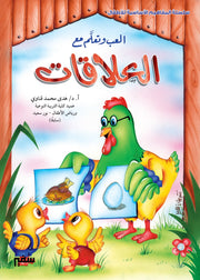 المفاهيم الأساسية للأطفال: العلاقات