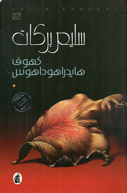 كهوف هايدراهوداهوس