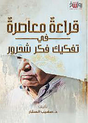 قراءة معاصرة في تفكيك فكر شحرور