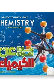 ماذا تعرف عن الكيمياء