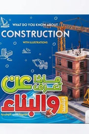 ماذا تعرف عن البناء والتشييد