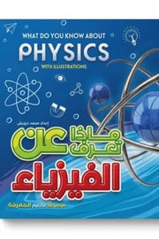 ماذا تعرف عن الفيزياء