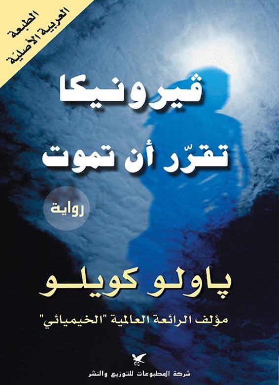 فيرونيكا تقرر أن تموت - باولو كويلو - كتب الأدب العالمي