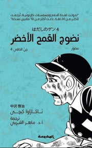 نضوج القمح الأخضر : جن الحافي 4