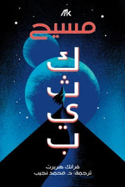 كثيب 2: مسيح كثيب