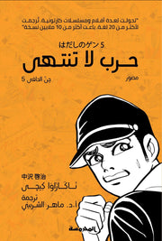 حرب لا تنتهي : جن الحافي 5