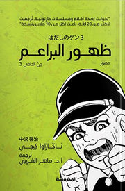 ظهور البراعم : جن الحافي 3