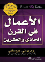 الأعمال في القرن الحادي والعشرين