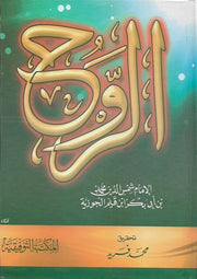 الروح