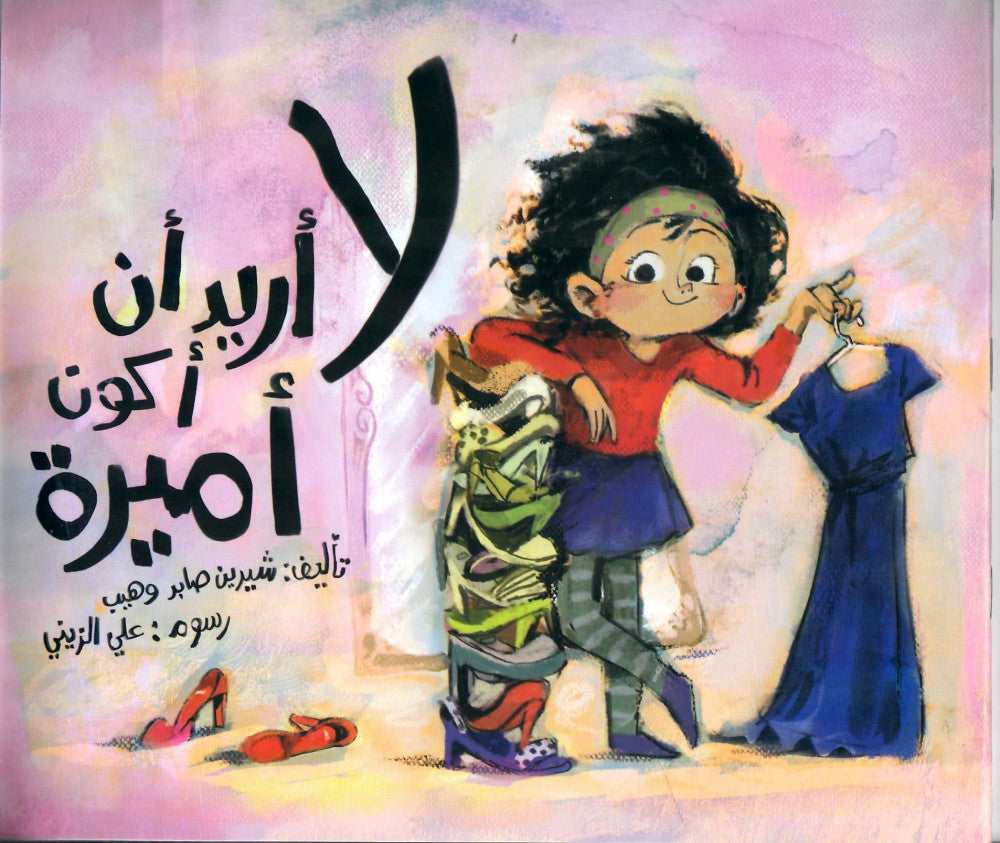 مجموعة لا أريد أن أكون أميرة كتب أطفال شيرين صابر وهيب
