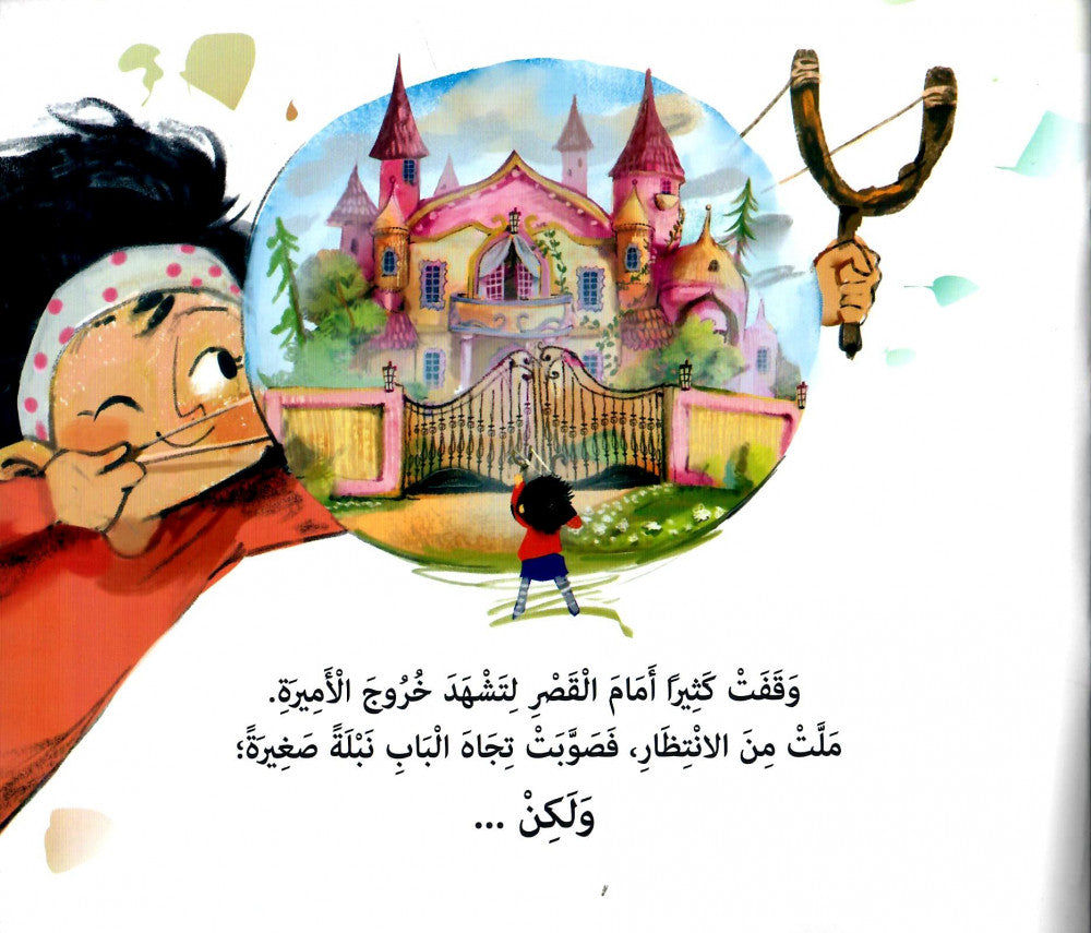 مجموعة لا أريد أن أكون أميرة كتب أطفال شيرين صابر وهيب