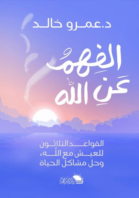 الفهم عن الله : القواعد الثلاثون للعيش مع الله وحل مشاكل الحياة كتب إسلامية عمرو خالد 