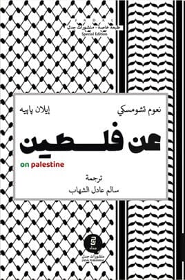 عن فلسطين علوم وطبيعة نعوم تشومسكي - إيلان بابيه 