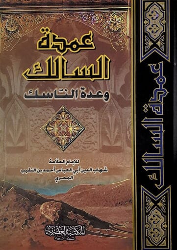 عمدة السالك وعدة الناسك كتب إسلامية شهاب الدين أبي العباس أحمد بن النقيب المصري 