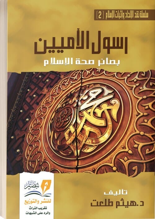 رسول الأميين : بصائر صحة الإسلام كتب إسلامية هيثم طلعت 