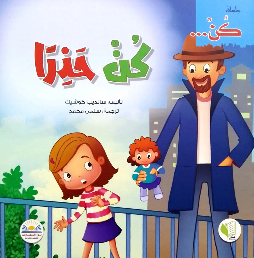 سانديب كوشيك - سلسلة كن - كن حذرا - نور المعارف للنشر و التوزيع