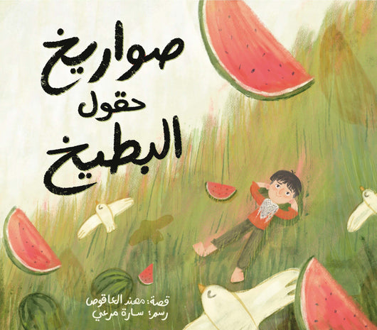 صواريخ حقول البطيخ كتب أطفال مهند العاقوص 