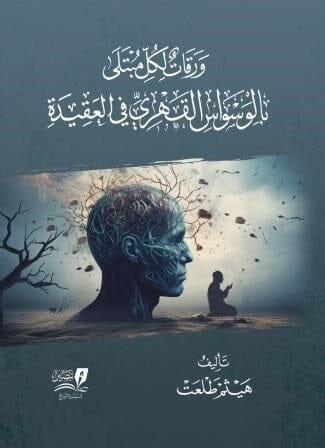 ورقات لكل مبتلى بالوسواس القهري في العقيدة كتب إسلامية هيثم طلعت 