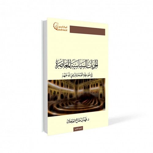 الحريات السياسية المعاصرة في ضوء فقه الصحابة رضي الله عنهم كتب إسلامية فهد بن صالح العجلان 