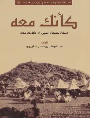 كأنك معه : صفة حجة النبي صلى الله عليه وسلم كأنك معه كتب إسلامية عبد الوهاب بن ناصر الطريري 