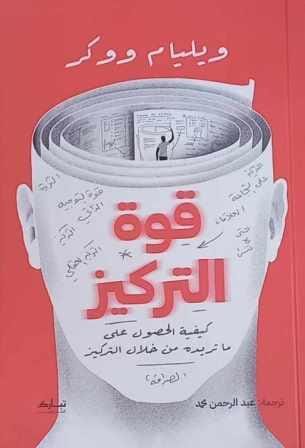 قوة التركيز : كيفية الحصول على ما تريده من خلال التركيز تنمية بشرية ويليام ووكر أتكينسون 