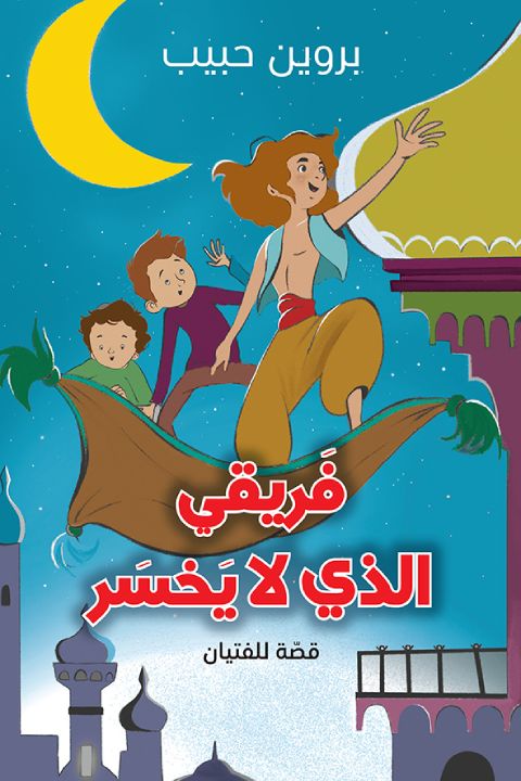 فريقي الذي لايخسر كتب أطفال بروين حبيب 