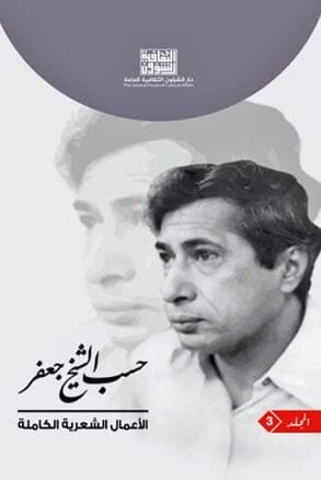 الأعمال الشعرية الكاملة لحسب الشيخ جعفر 1/3 كتب الأدب العربي حسب الشيخ جعفر 