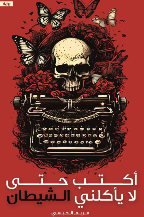 أكتب حتى لا يأكلني الشيطان كتب الأدب العربي مريم الحيسي 