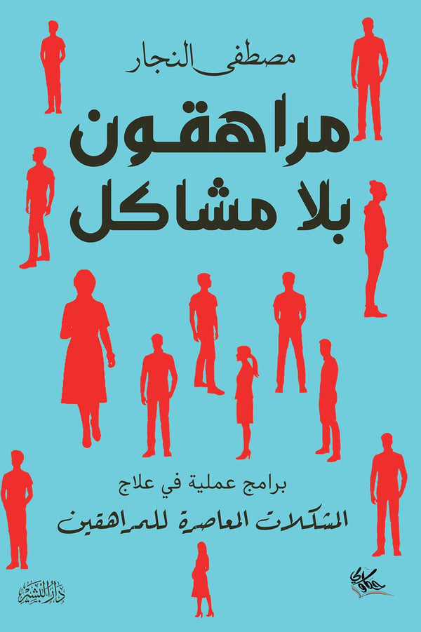 مراهقون بلا مشاكل: برامج عملية في علاج المشكلات المعاصرة للمراهقين تنمية بشرية مصطفى النجار 