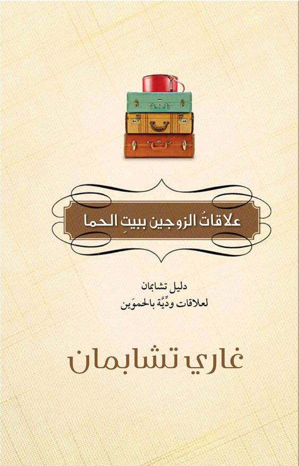 علاقات الزوجين ببيت الحما