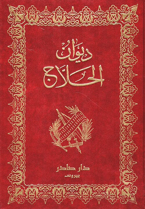 ديوان الحلاج وأخباره كتب الأدب العربي أبو المغيث الحسين بن منصور الحلاج 