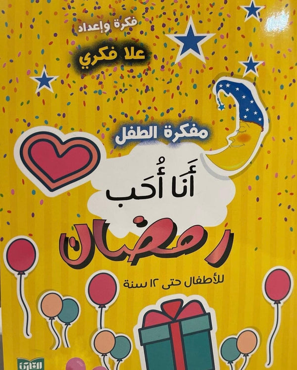 مفكرة الطفل أنا أحب رمضان كتب أطفال علا فكري 