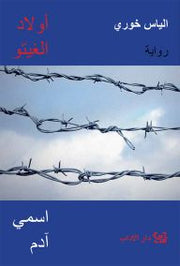 أولاد الغيتو 1 : اسمي آدم