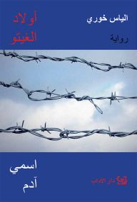 أولاد الغيتو 1 : اسمي آدم كتب الأدب العربي الياس خوري 