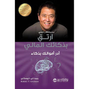 ارتق بذكائك المالي : أدر أموالك بذكاء