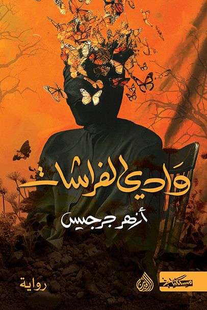 وادي الفراشات كتب الأدب العربي أزهر جرجيس 