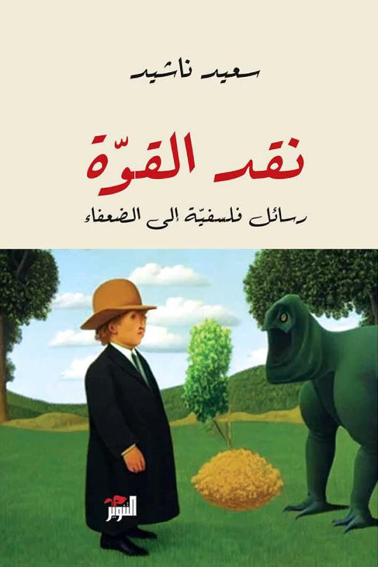 نقد القوة : رسائل فلسفية إلى الضعفاء تنمية بشرية سعيد ناشيد 