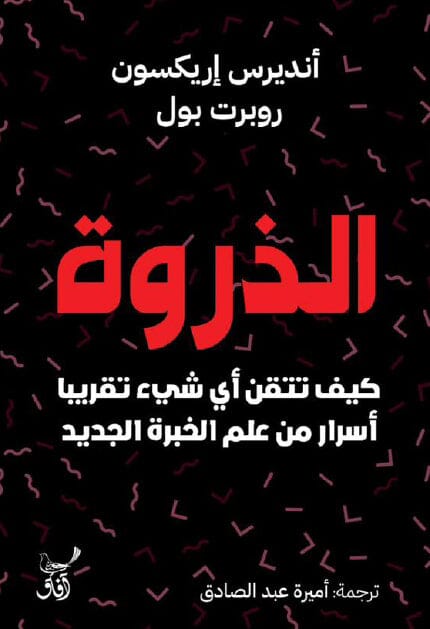 الذروة : كيف تتقن أي شيء تقريبا ، أسرار من علم الخبرة الجديد تنمية بشرية أنديرس إريكسون 