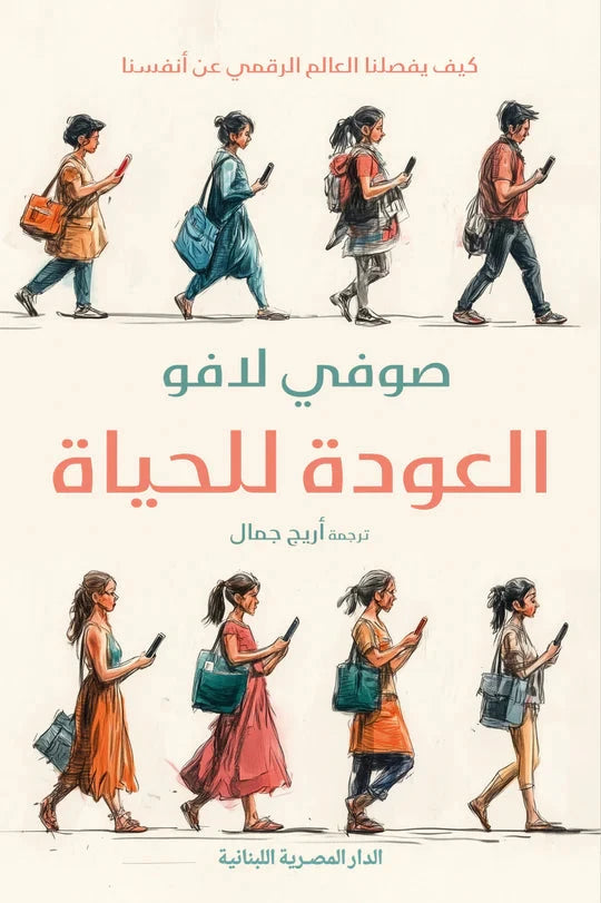 العودة للحياة كتب علم النفس صوفي لافو 