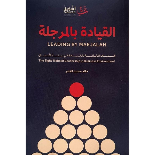 القيادة بالمرجلة : السمات الثمانية للقيادة في بيئة الأعمال كتب الاقتصاد وإدارة الأعمال خالد العمر 