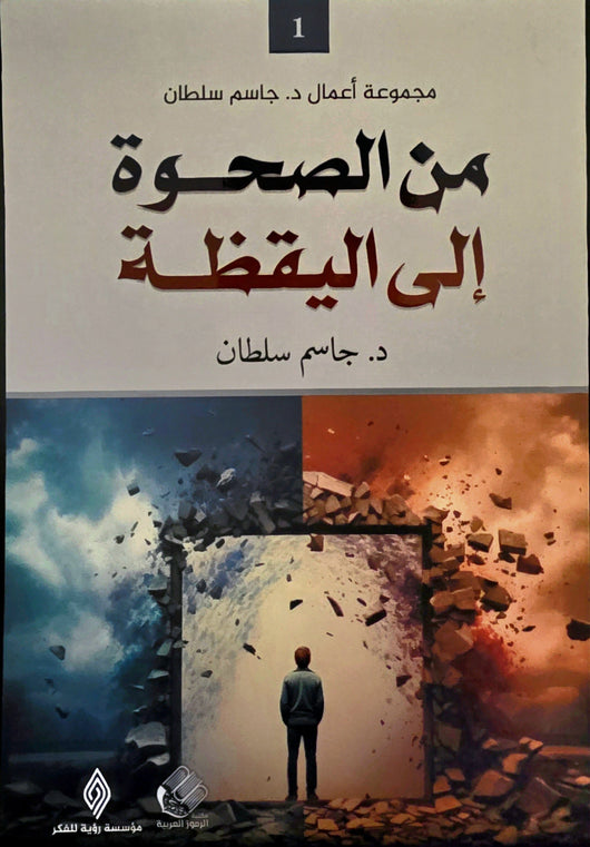 من الصحوة إلى اليقظة كتب الفكر والفلسفة جاسم سلطان 