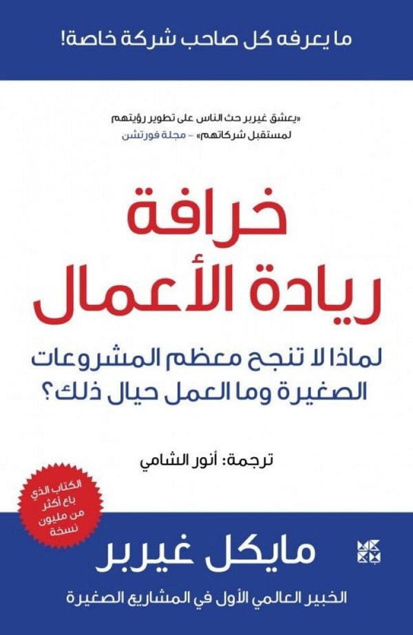 خرافة ريادة الأعمال تنمية بشرية مايكل جريبر 