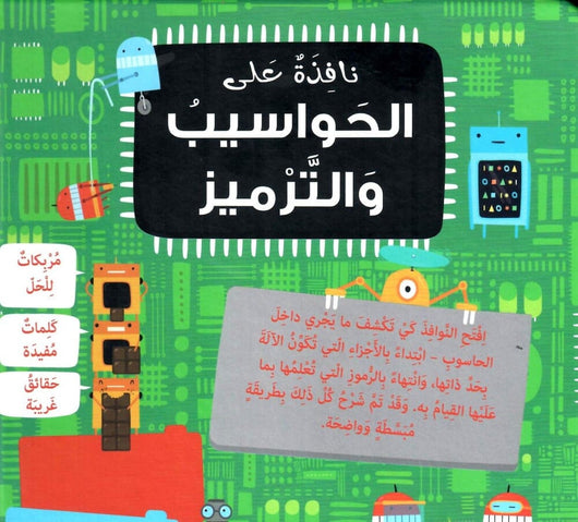 نافذة على الحواسيب والترميز كتب أطفال ريموند ضو 