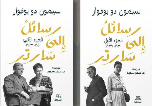 رسائل إلى سارتر 1-2 كتب الأدب العالمي سيمون دي بوفوار 