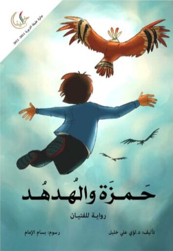حمزة والهدهد كتب أطفال لؤي علي خليل 
