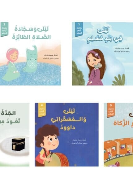 سلسلة حكايات أركان الإسلام 1-5 كتب أطفال مروة بشيك 