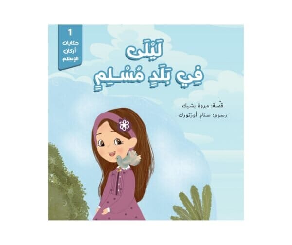 سلسلة حكايات أركان الإسلام 1-5 كتب أطفال مروة بشيك 