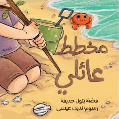 مخطط عائلي كتب أطفال بتول حذيفة 